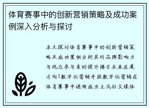 体育赛事中的创新营销策略及成功案例深入分析与探讨