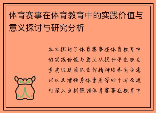 体育赛事在体育教育中的实践价值与意义探讨与研究分析