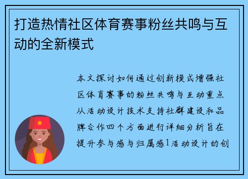 打造热情社区体育赛事粉丝共鸣与互动的全新模式