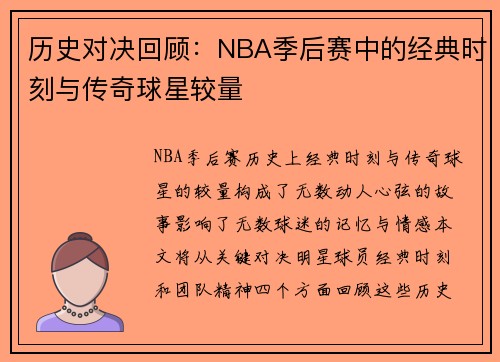 历史对决回顾：NBA季后赛中的经典时刻与传奇球星较量