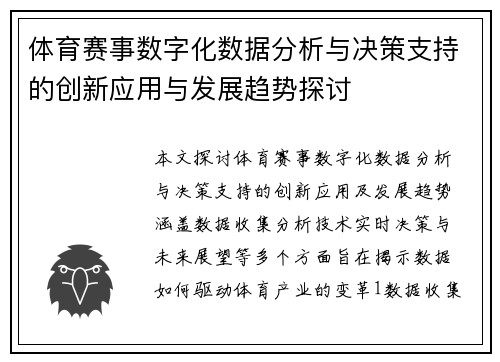 体育赛事数字化数据分析与决策支持的创新应用与发展趋势探讨