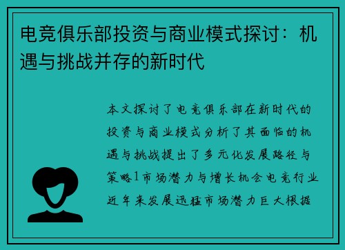 电竞俱乐部投资与商业模式探讨：机遇与挑战并存的新时代