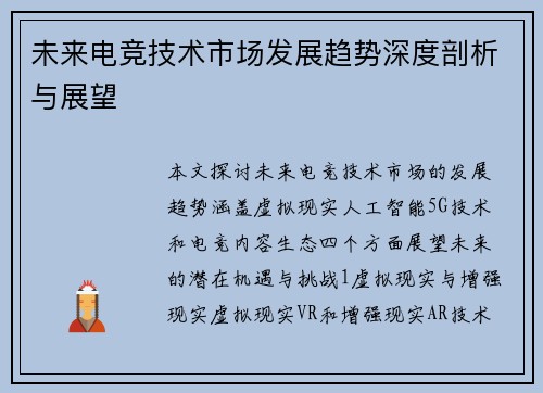 未来电竞技术市场发展趋势深度剖析与展望