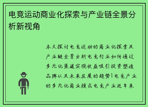 电竞运动商业化探索与产业链全景分析新视角