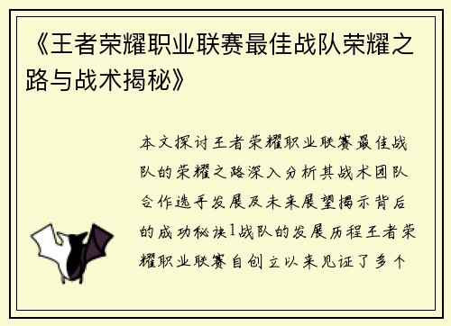 《王者荣耀职业联赛最佳战队荣耀之路与战术揭秘》