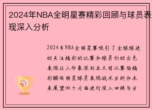 2024年NBA全明星赛精彩回顾与球员表现深入分析