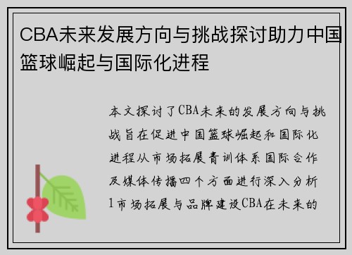 CBA未来发展方向与挑战探讨助力中国篮球崛起与国际化进程