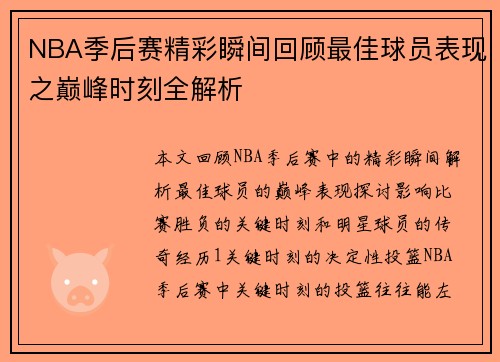 NBA季后赛精彩瞬间回顾最佳球员表现之巅峰时刻全解析