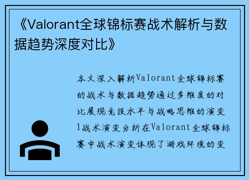 《Valorant全球锦标赛战术解析与数据趋势深度对比》