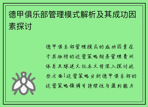 德甲俱乐部管理模式解析及其成功因素探讨