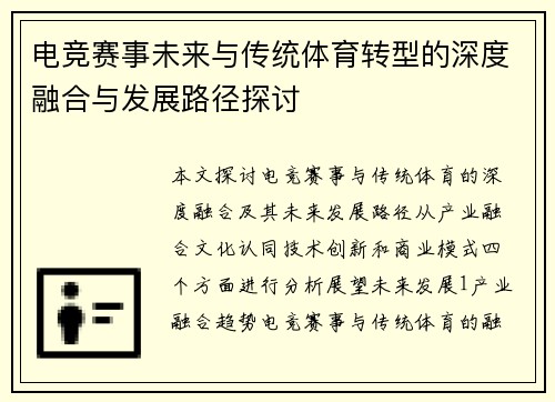 电竞赛事未来与传统体育转型的深度融合与发展路径探讨