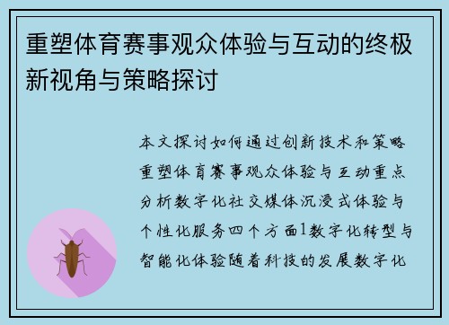 重塑体育赛事观众体验与互动的终极新视角与策略探讨