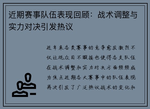 近期赛事队伍表现回顾：战术调整与实力对决引发热议