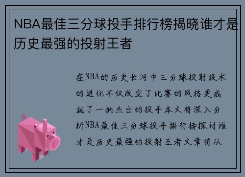 NBA最佳三分球投手排行榜揭晓谁才是历史最强的投射王者