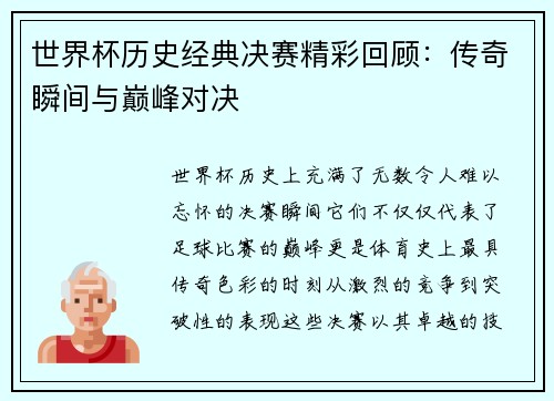 世界杯历史经典决赛精彩回顾：传奇瞬间与巅峰对决