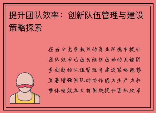 提升团队效率：创新队伍管理与建设策略探索