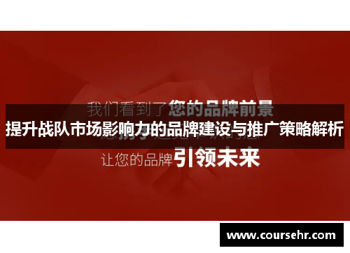 提升战队市场影响力的品牌建设与推广策略解析