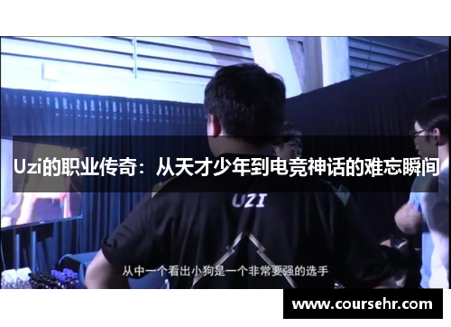 Uzi的职业传奇：从天才少年到电竞神话的难忘瞬间