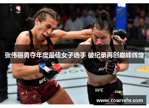 张伟丽勇夺年度最佳女子选手 破纪录再创巅峰辉煌