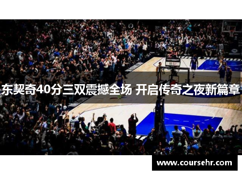 东契奇40分三双震撼全场 开启传奇之夜新篇章