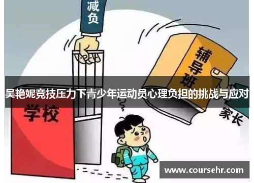 吴艳妮竞技压力下青少年运动员心理负担的挑战与应对