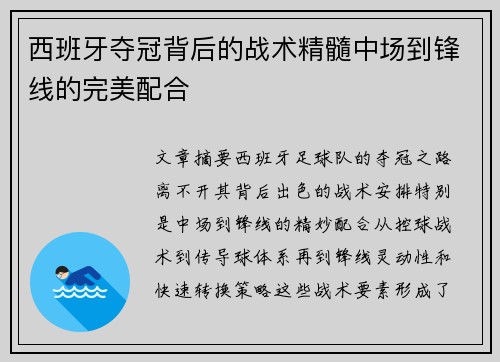 西班牙夺冠背后的战术精髓中场到锋线的完美配合