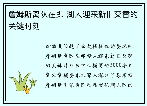 詹姆斯离队在即 湖人迎来新旧交替的关键时刻