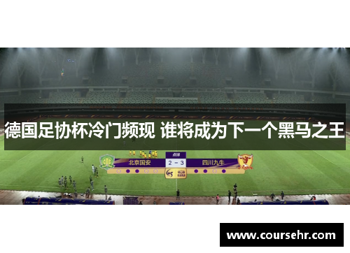 德国足协杯冷门频现 谁将成为下一个黑马之王 德国足协杯冷门频现 谁将成为下一个黑马之王