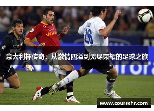 意大利杯传奇:从激情四溢到无尽荣耀的足球之旅 意大利杯传奇:从激情四溢到无尽荣耀的足球之旅