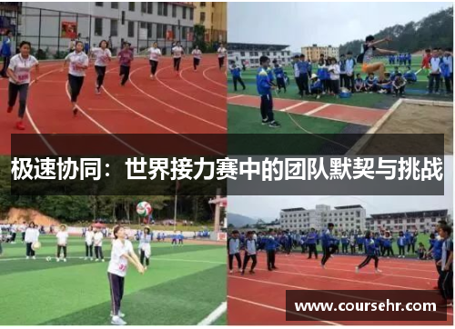 极速协同:世界接力赛中的团队默契与挑战 极速协同:世界接力赛中的团队默契与挑战