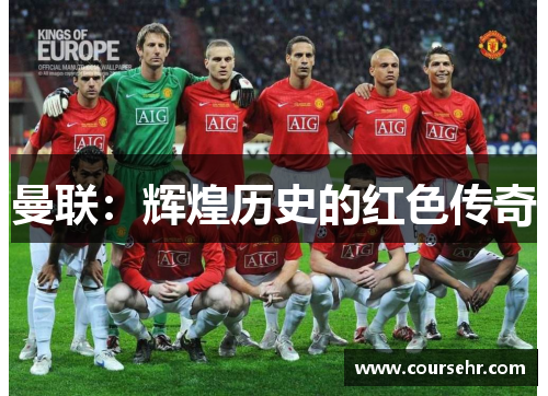 曼联:辉煌历史的红色传奇 曼联:辉煌历史的红色传奇