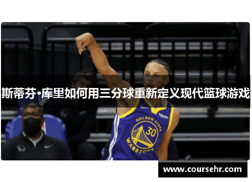 斯蒂芬·库里如何用三分球重新定义现代篮球游戏 斯蒂芬·库里如何用三分球重新定义现代篮球游戏