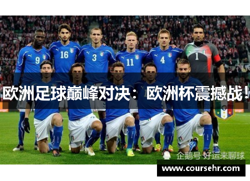 欧洲足球巅峰对决:欧洲杯震撼战! 欧洲足球巅峰对决:欧洲杯震撼战!