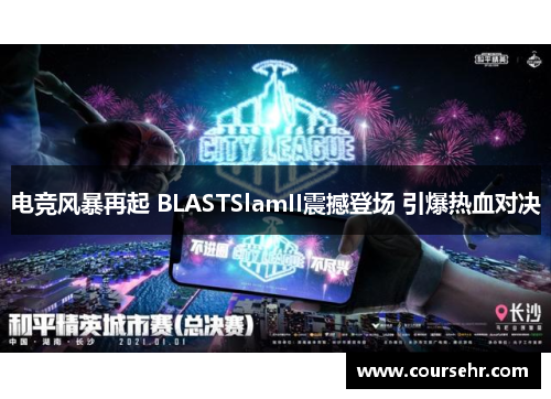 电竞风暴再起 BLASTSlamII震撼登场 引爆热血对决 电竞风暴再起 BLASTSlamII震撼登场 引爆热血对决