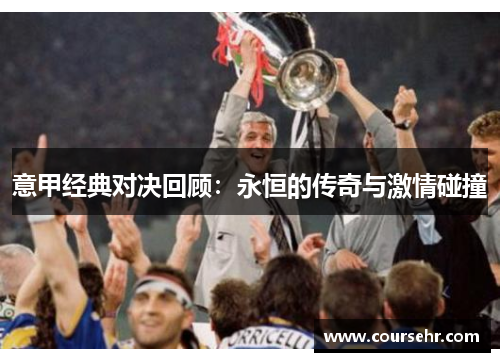 意甲经典对决回顾:永恒的传奇与激情碰撞 意甲经典对决回顾:永恒的传奇与激情碰撞