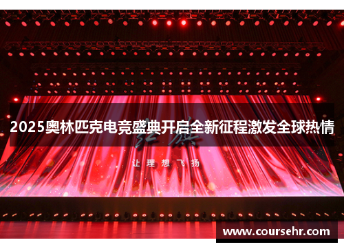 2025奥林匹克电竞盛典开启全新征程激发全球热情 2025奥林匹克电竞盛典开启全新征程激发全球热情