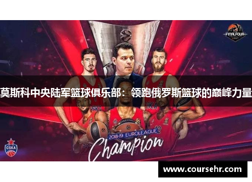 莫斯科中央陆军篮球俱乐部:领跑俄罗斯篮球的巅峰力量 莫斯科中央陆军篮球俱乐部:领跑俄罗斯篮球的巅峰力量