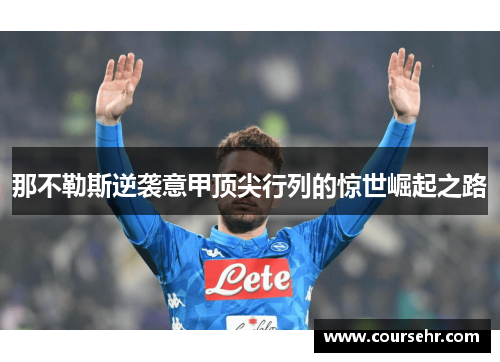 那不勒斯逆袭意甲顶尖行列的惊世崛起之路 那不勒斯逆袭意甲顶尖行列的惊世崛起之路