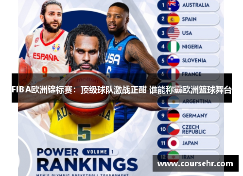 FIBA欧洲锦标赛:顶级球队激战正酣 谁能称霸欧洲篮球舞台 FIBA欧洲锦标赛:顶级球队激战正酣 谁能称霸欧洲篮球舞台