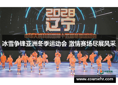 冰雪争锋亚洲冬季运动会 激情赛场尽展风采 冰雪争锋亚洲冬季运动会 激情赛场尽展风采