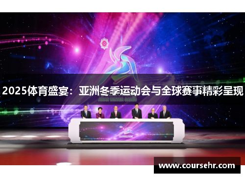 2025体育盛宴:亚洲冬季运动会与全球赛事精彩呈现 2025体育盛宴:亚洲冬季运动会与全球赛事精彩呈现