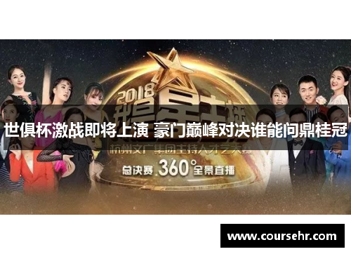 世俱杯激战即将上演 豪门巅峰对决谁能问鼎桂冠 世俱杯激战即将上演 豪门巅峰对决谁能问鼎桂冠