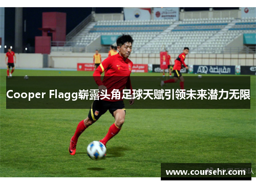 Cooper Flagg崭露头角足球天赋引领未来潜力无限 Cooper Flagg崭露头角足球天赋引领未来潜力无限