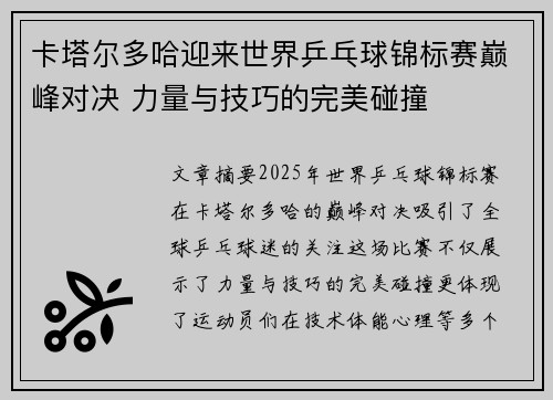 卡塔尔多哈迎来世界乒乓球锦标赛巅峰对决 力量与技巧的完美碰撞 卡塔尔多哈迎来世界乒乓球锦标赛巅峰对决 力量与技巧的完美碰撞