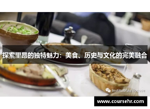 探索里昂的独特魅力:美食、历史与文化的完美融合 探索里昂的独特魅力:美食、历史与文化的完美融合