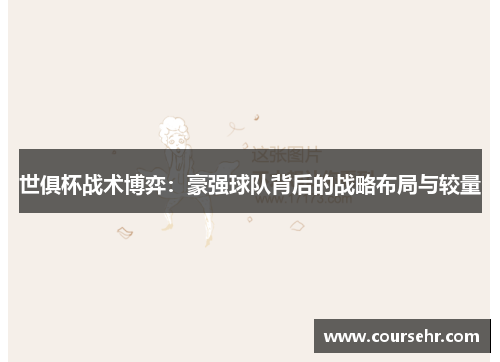 世俱杯战术博弈:豪强球队背后的战略布局与较量 世俱杯战术博弈:豪强球队背后的战略布局与较量