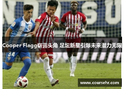 Cooper Flagg崭露头角 足坛新星引爆未来潜力无限 Cooper Flagg崭露头角 足坛新星引爆未来潜力无限