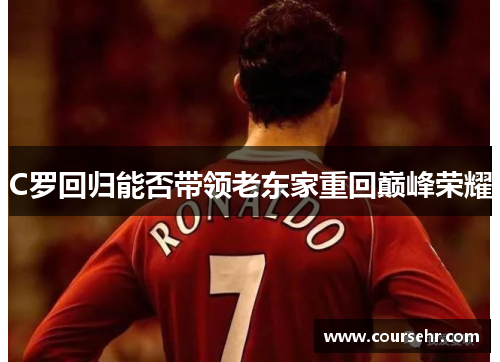 C罗回归能否带领老东家重回巅峰荣耀 C罗回归能否带领老东家重回巅峰荣耀