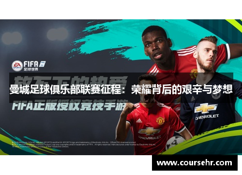 曼城足球俱乐部联赛征程:荣耀背后的艰辛与梦想